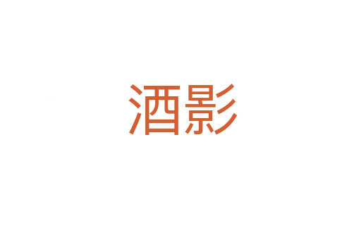 酒影