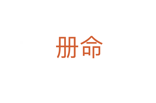 册命