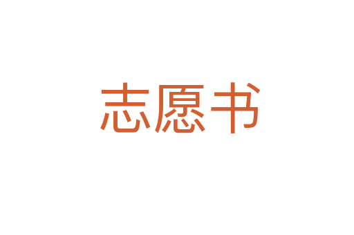 志愿书