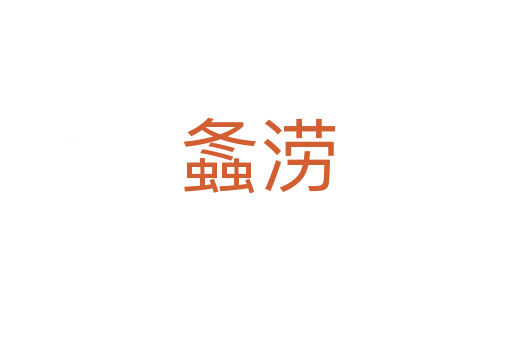 螽涝