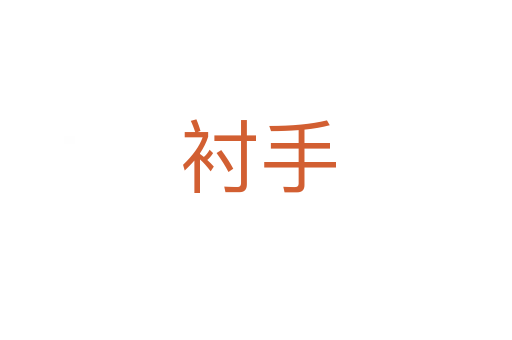 衬手