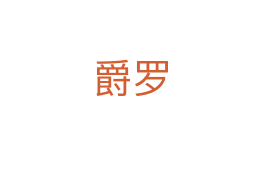 爵罗