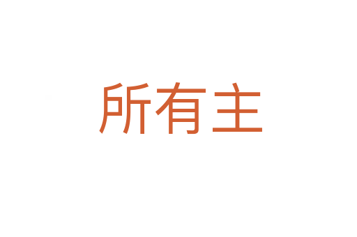 所有主