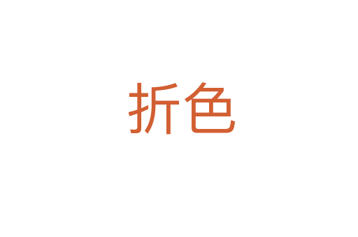 折色