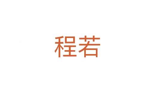 程若