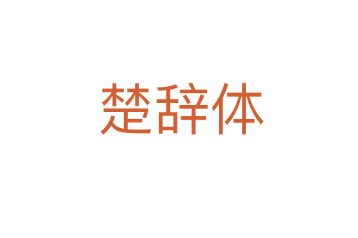 楚辞体