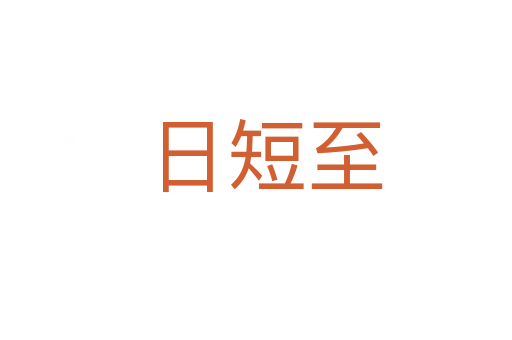 日短至