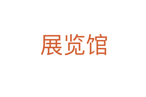 展览馆