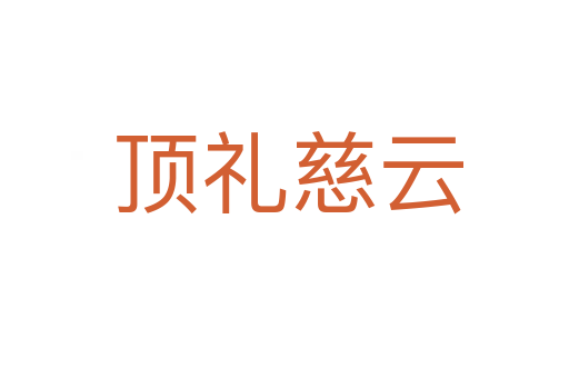 顶礼慈云