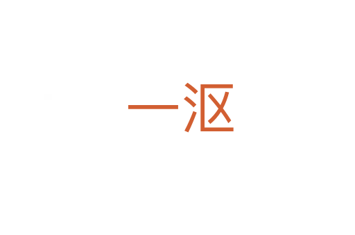 一沤