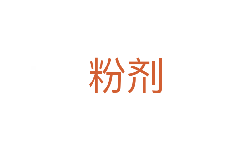 粉剂