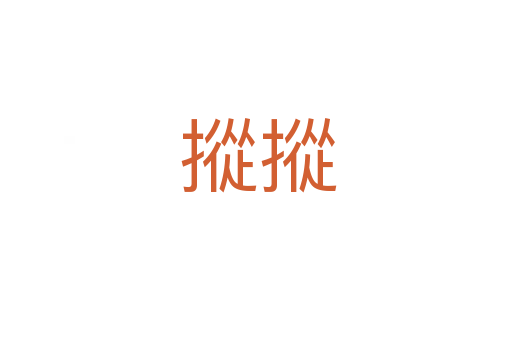 摐摐