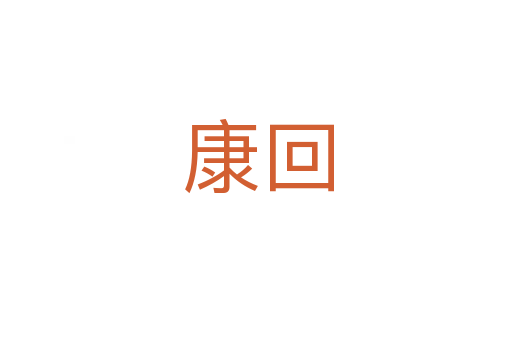 康回