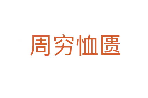 周穷恤匮