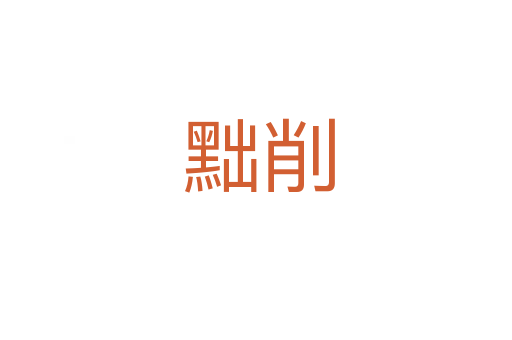 黜削