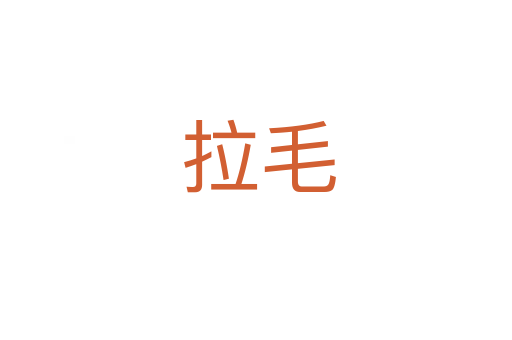 拉毛