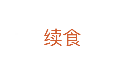 续食
