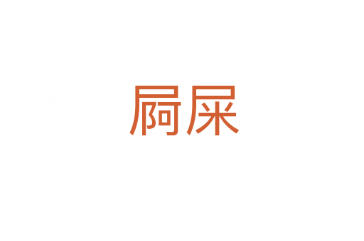 屙屎
