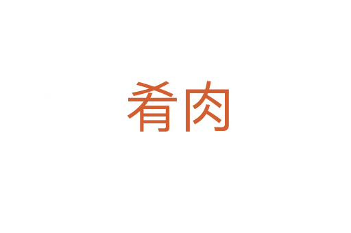 肴肉