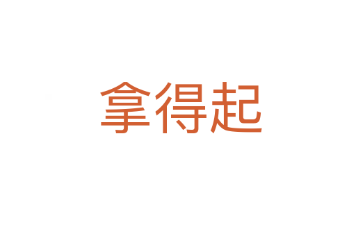 拿得起