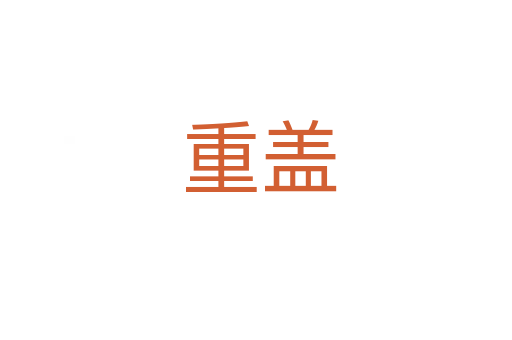 重盖
