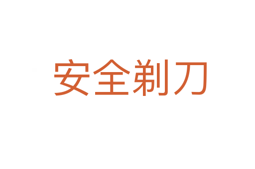 安全剃刀