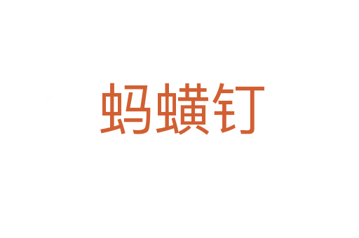 蚂蟥钉