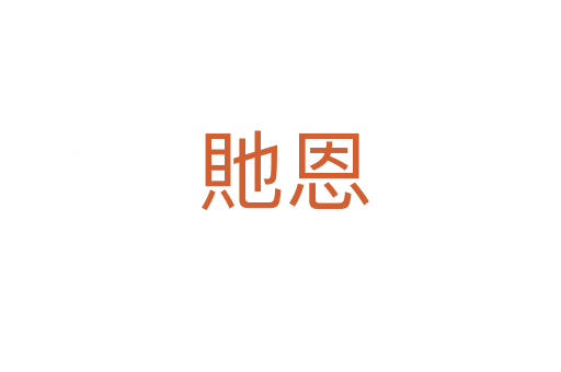貤恩