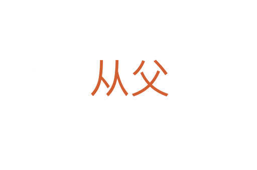 从父
