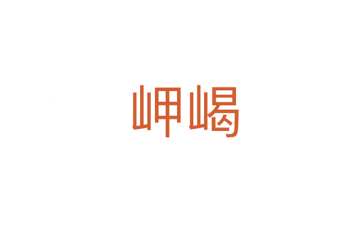 岬嵑