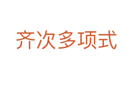 齐次多项式