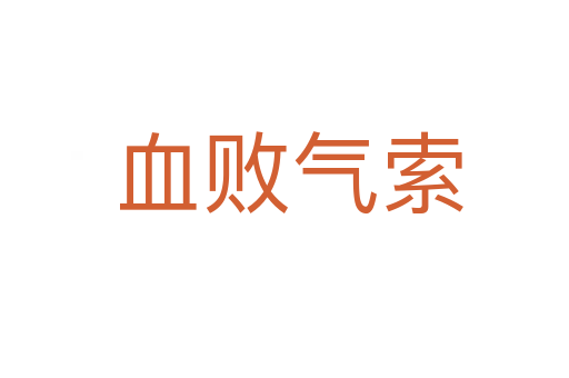 血败气索