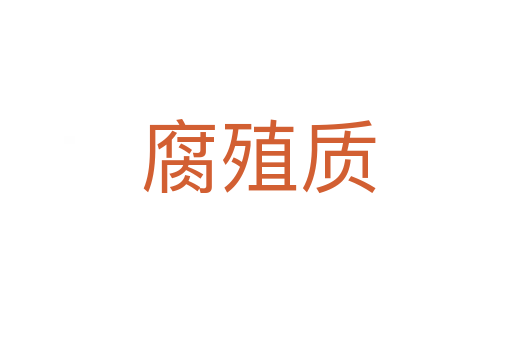 腐殖质