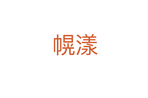 幌漾