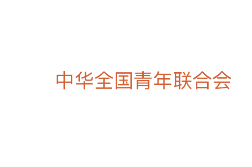 中华全国青年联合会