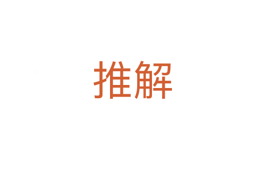 推解