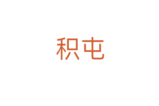 积屯