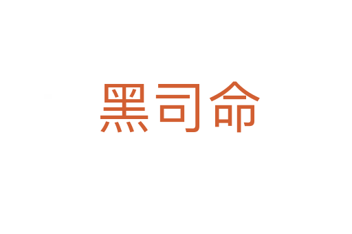 黑司命