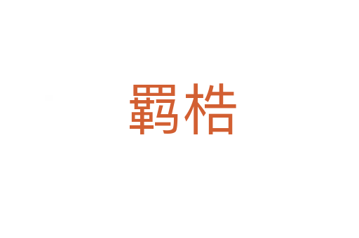 羁梏