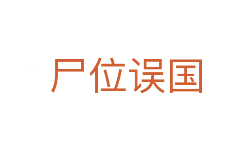 尸位误国