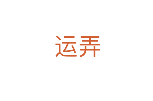 运弄