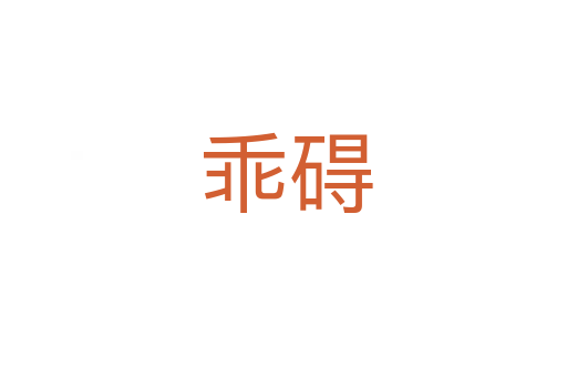 乖碍