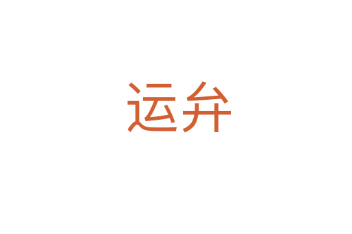 运弁