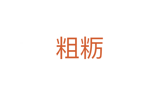 粗粝