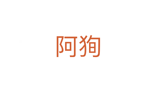 阿狥