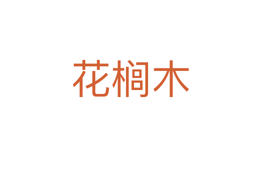 花榈木