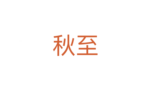 秋至