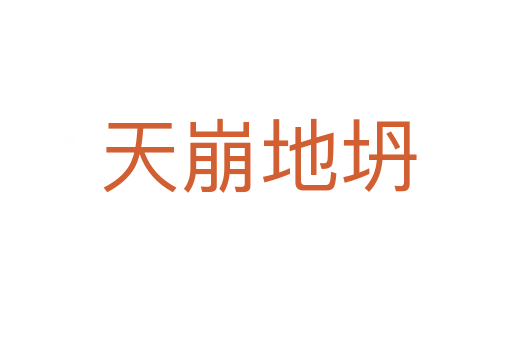 天崩地坍