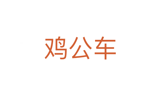 鸡公车