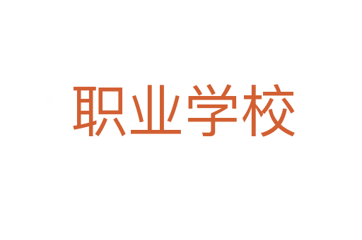职业学校